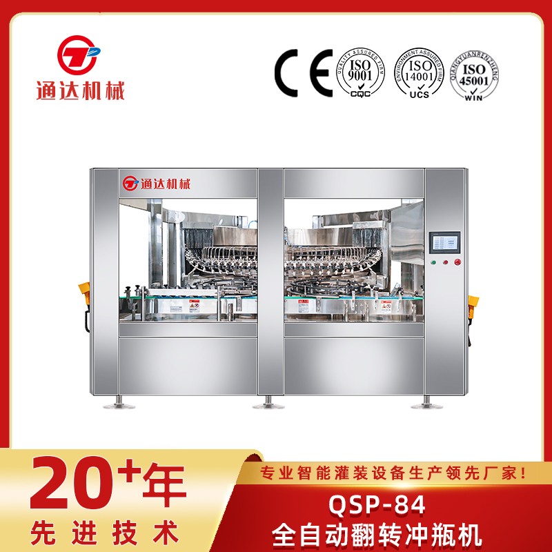 QSP-84全自动翻转冲瓶机