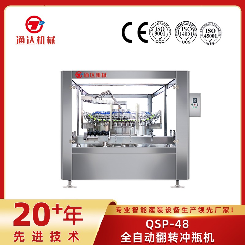 QSP-48全自动翻转冲瓶机