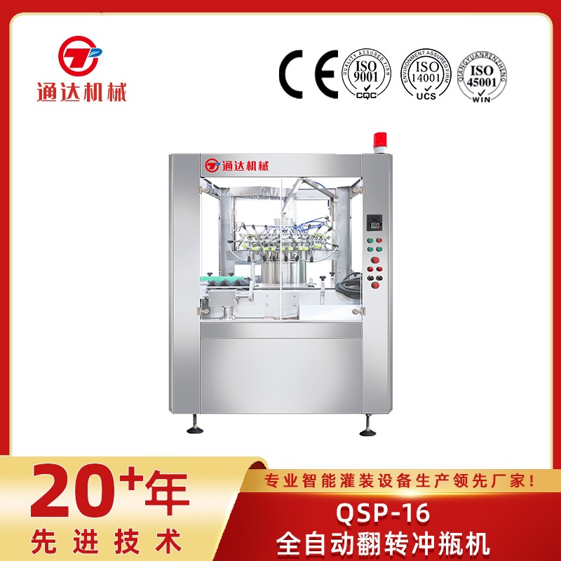 QSP-16全自动翻转冲瓶机