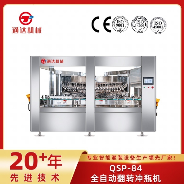 QSP-84全自动翻转冲瓶机