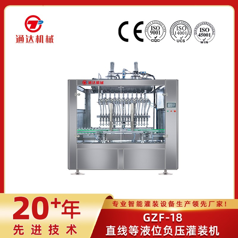 gzf-18直线等液位负压灌装机