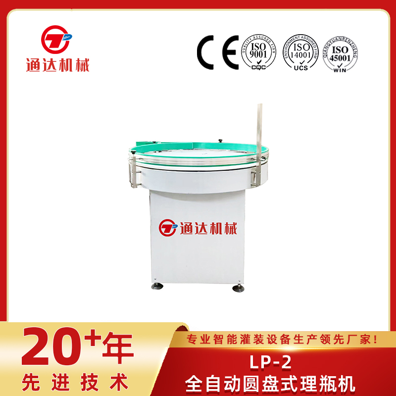LP-2全自动圆盘式理瓶机