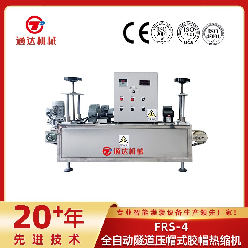 frs-4全自动隧道压帽式胶帽热缩机