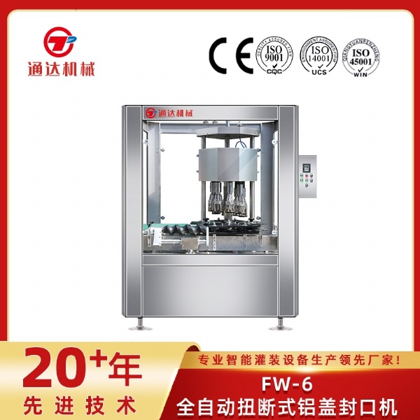 FW-6全自动扭断式铝盖封口机