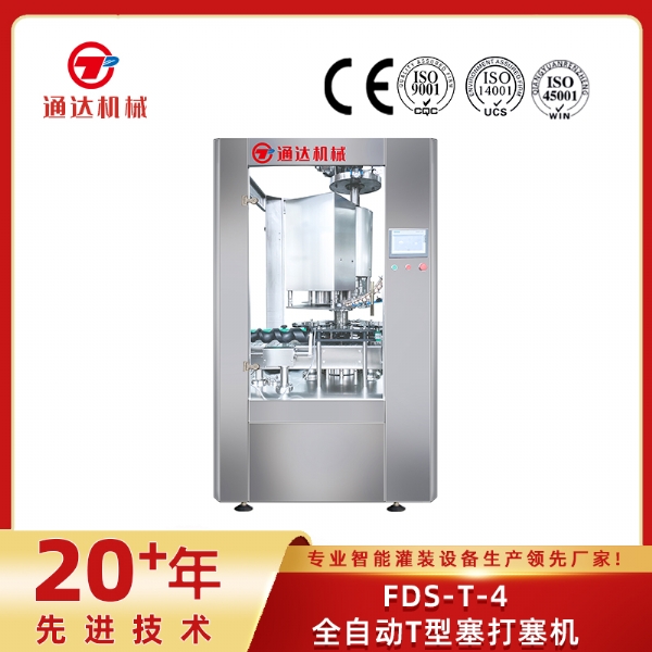 FDS-T-4全自动T型塞打塞机
