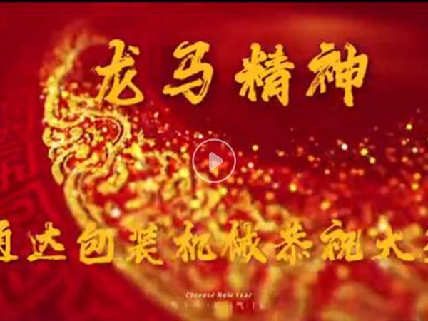 青州市通达包装机械有限公司祝您2024新春快乐