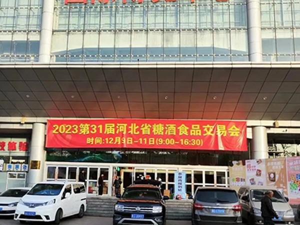 2023第31届河北省糖酒食品交易会
