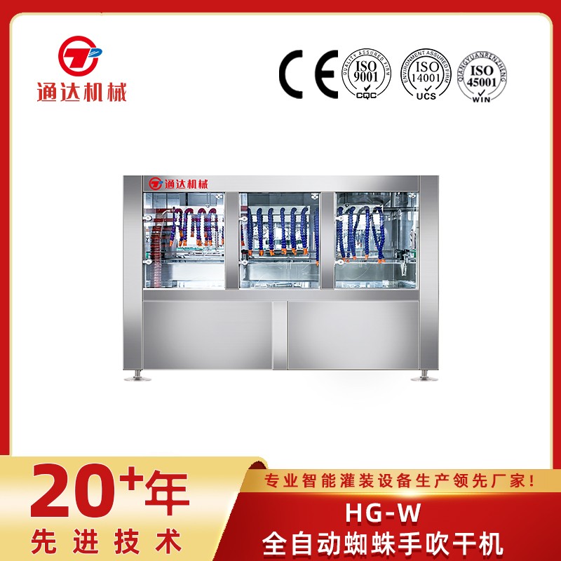 HG-W全自动蜘蛛手吹干机