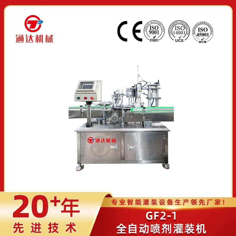 GF2-1全自动喷剂灌装机