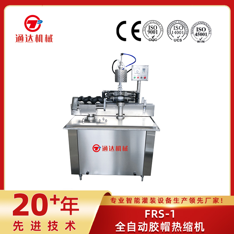 FRS-1全自动胶帽热缩机