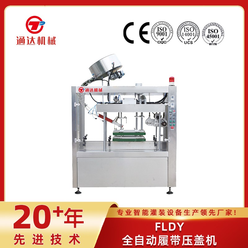 FLDY全自动履带压盖机