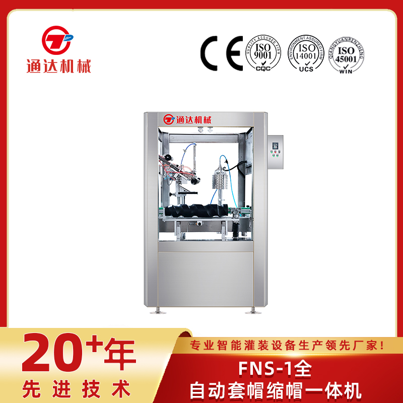 FNS-1全自动套帽缩帽一体机