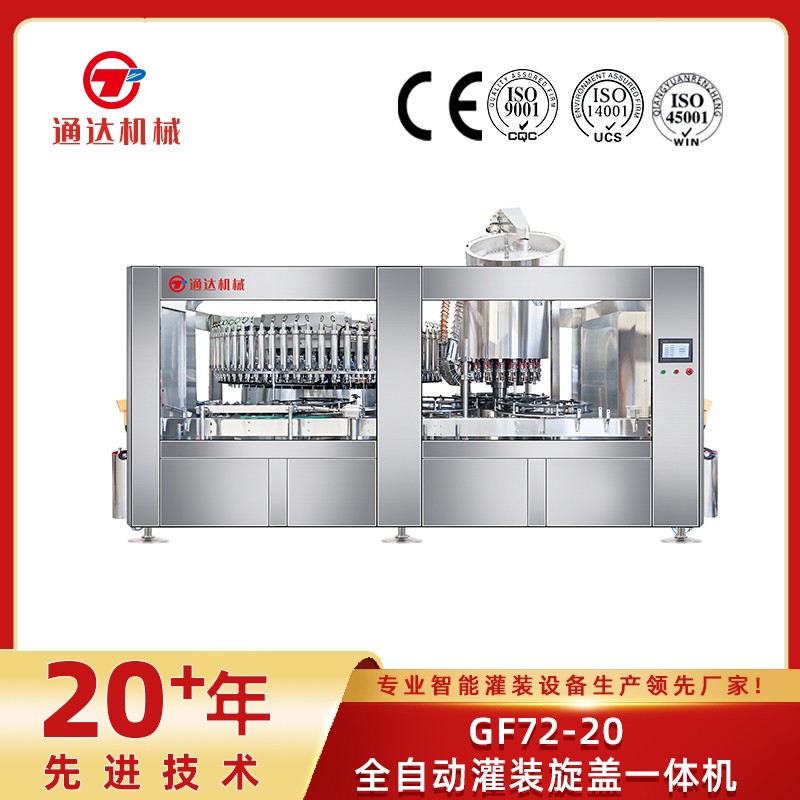 GF72-20全自动灌装旋盖一体机