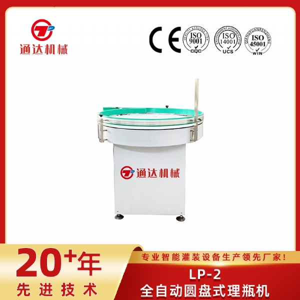 LP-2全自动圆盘式理瓶机