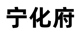 宁化府