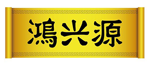 鸿兴源