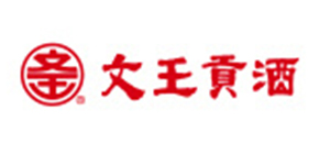 文王贡酒