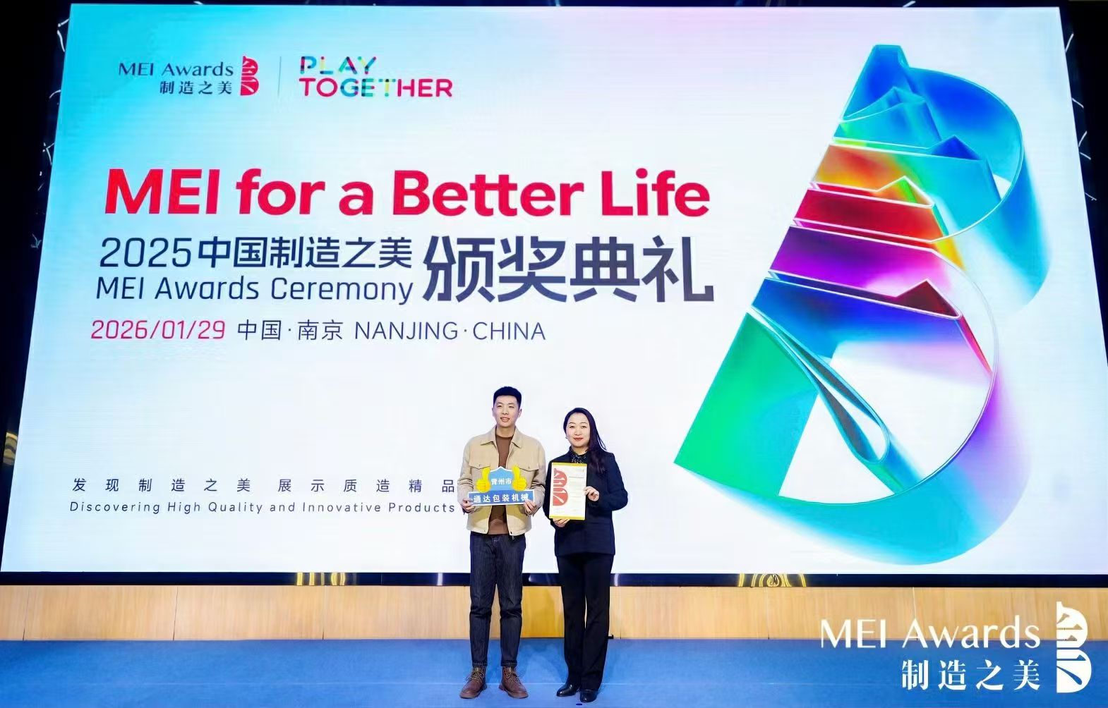 热烈祝贺通达包装机械荣获中国制造之美荣誉称号