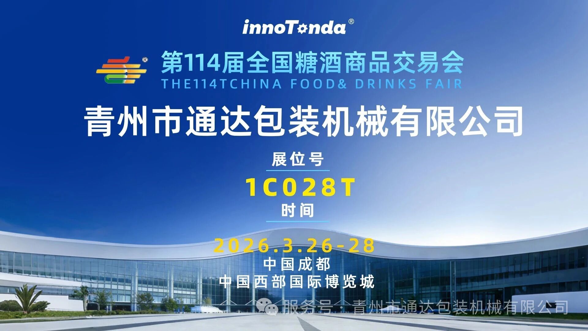 邀请函 | 通达机械诚邀您共赴2026糖酒会，见证智能灌装新未来！